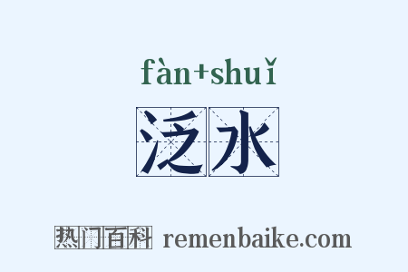 泛水是什么意思的图片